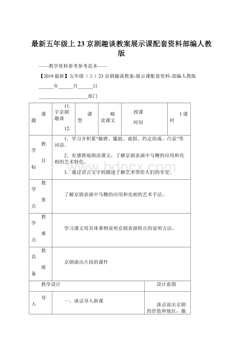 最新五年级上23 京剧趣谈教案展示课配套资料部编人教版.docx