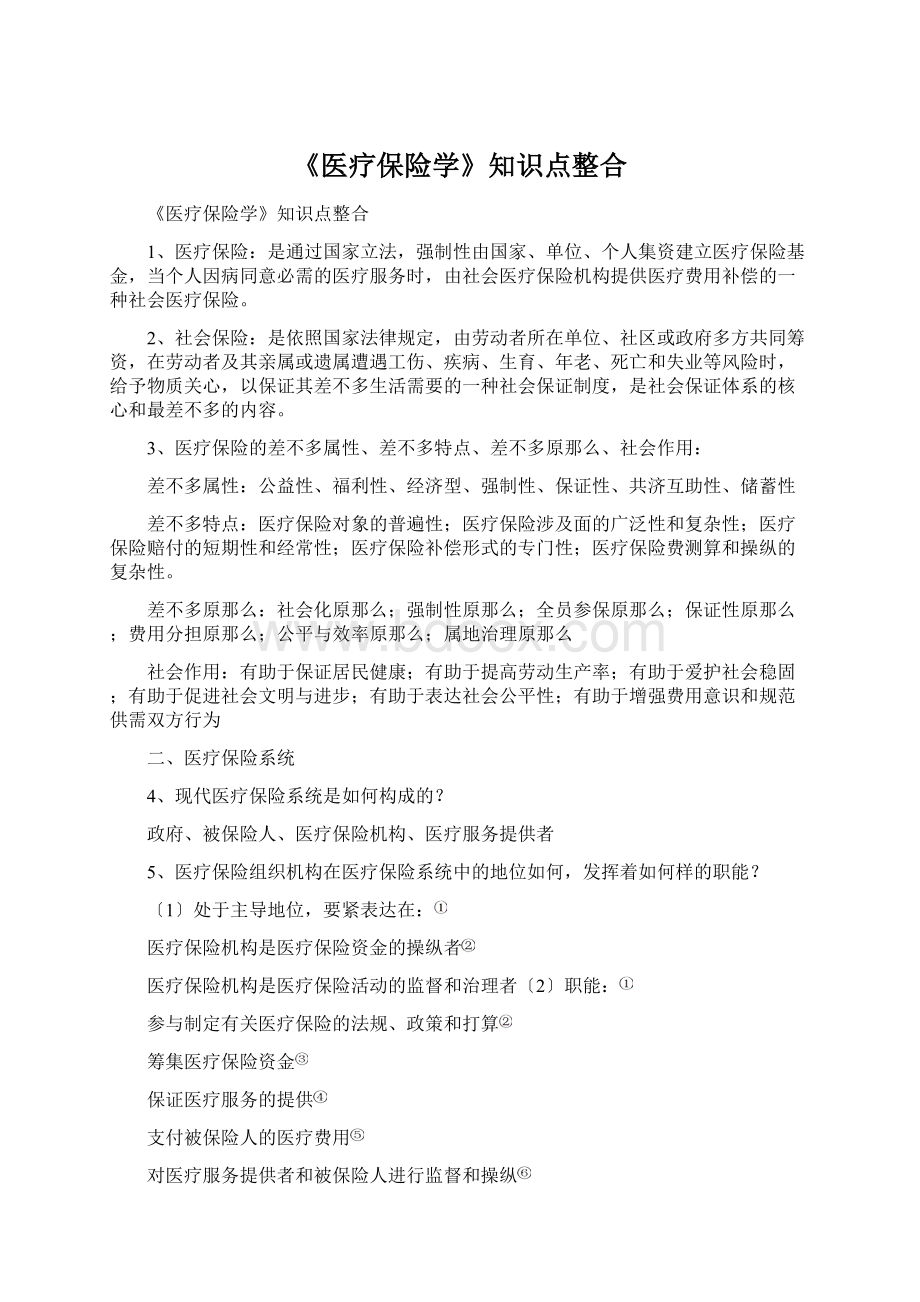 《医疗保险学》知识点整合Word格式.docx_第1页