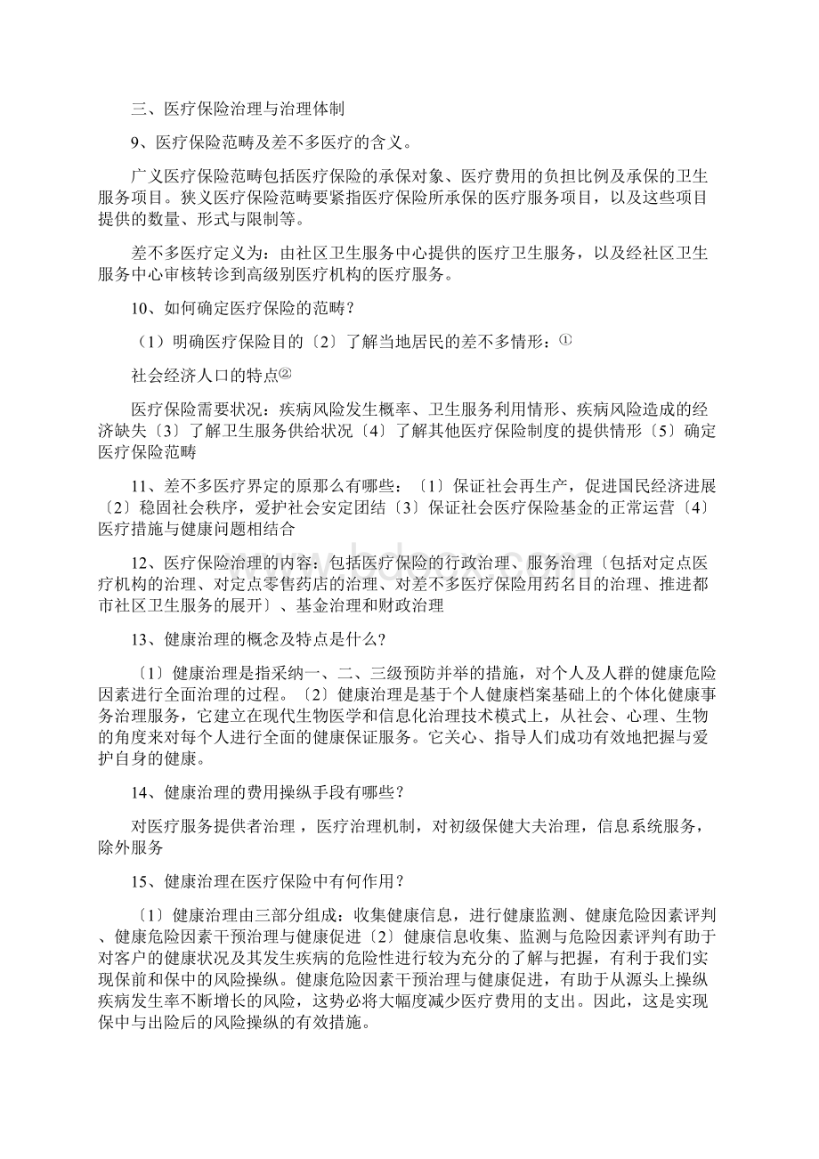 《医疗保险学》知识点整合Word格式.docx_第3页