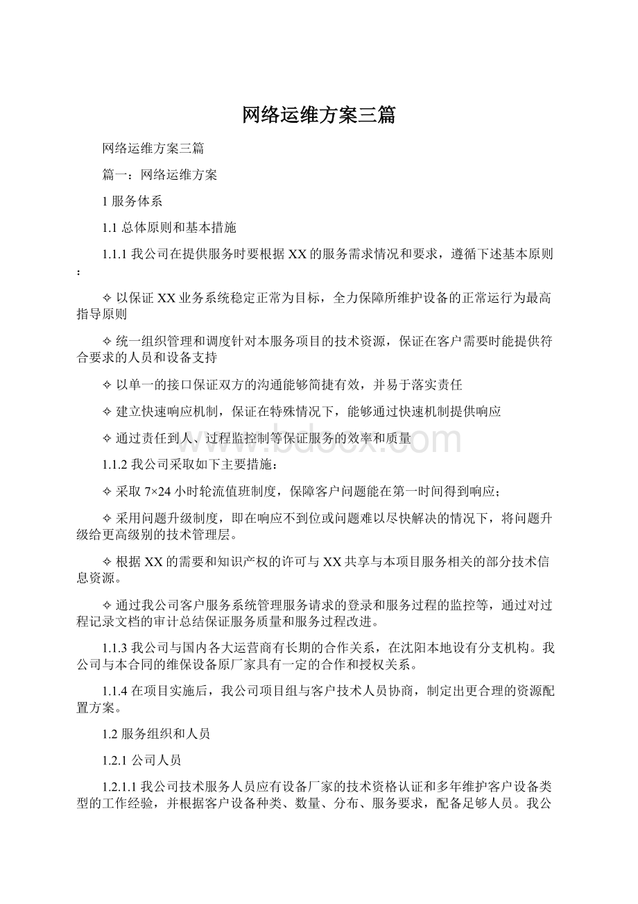 网络运维方案三篇Word格式.docx