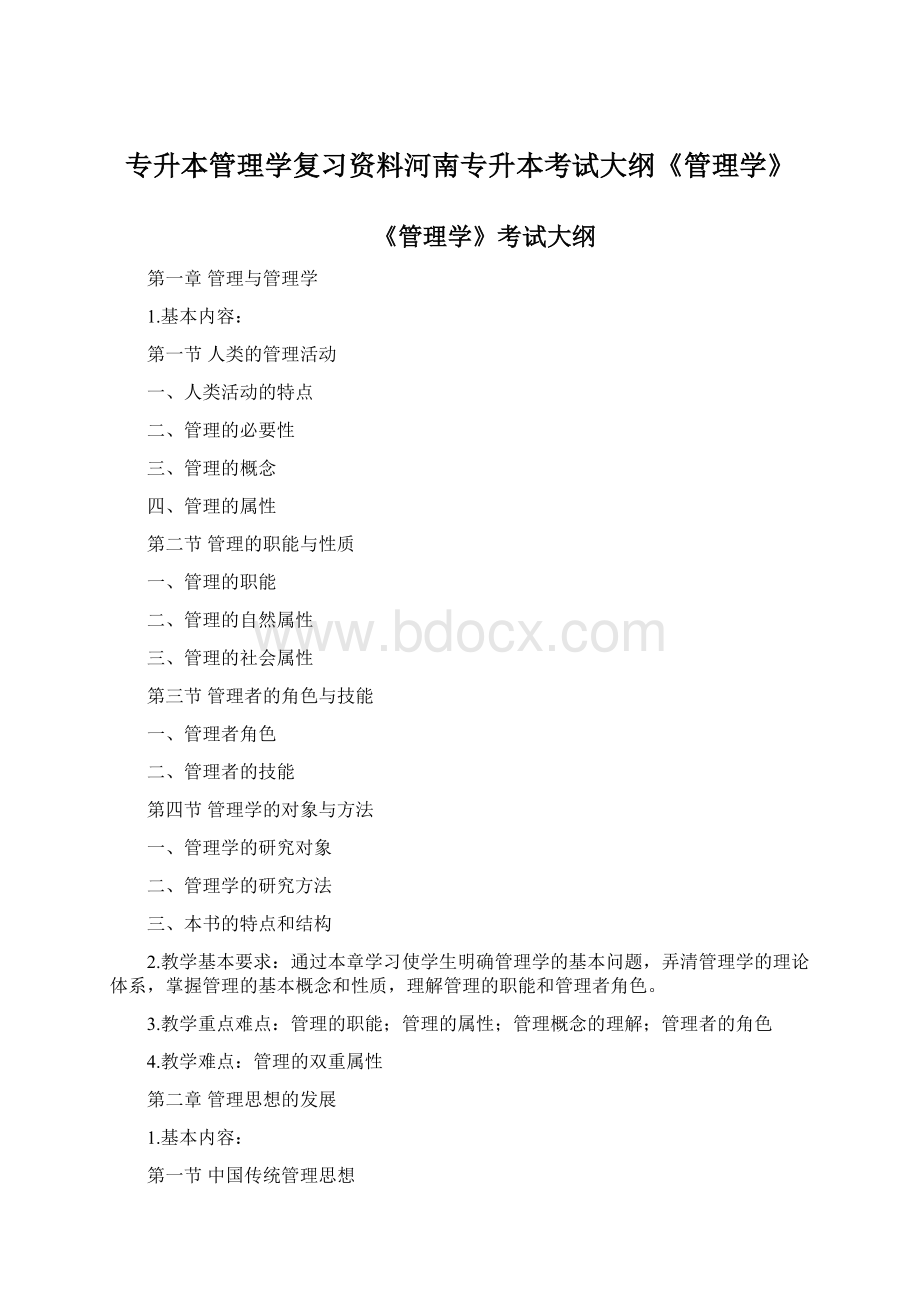 专升本管理学复习资料河南专升本考试大纲《管理学》.docx_第1页