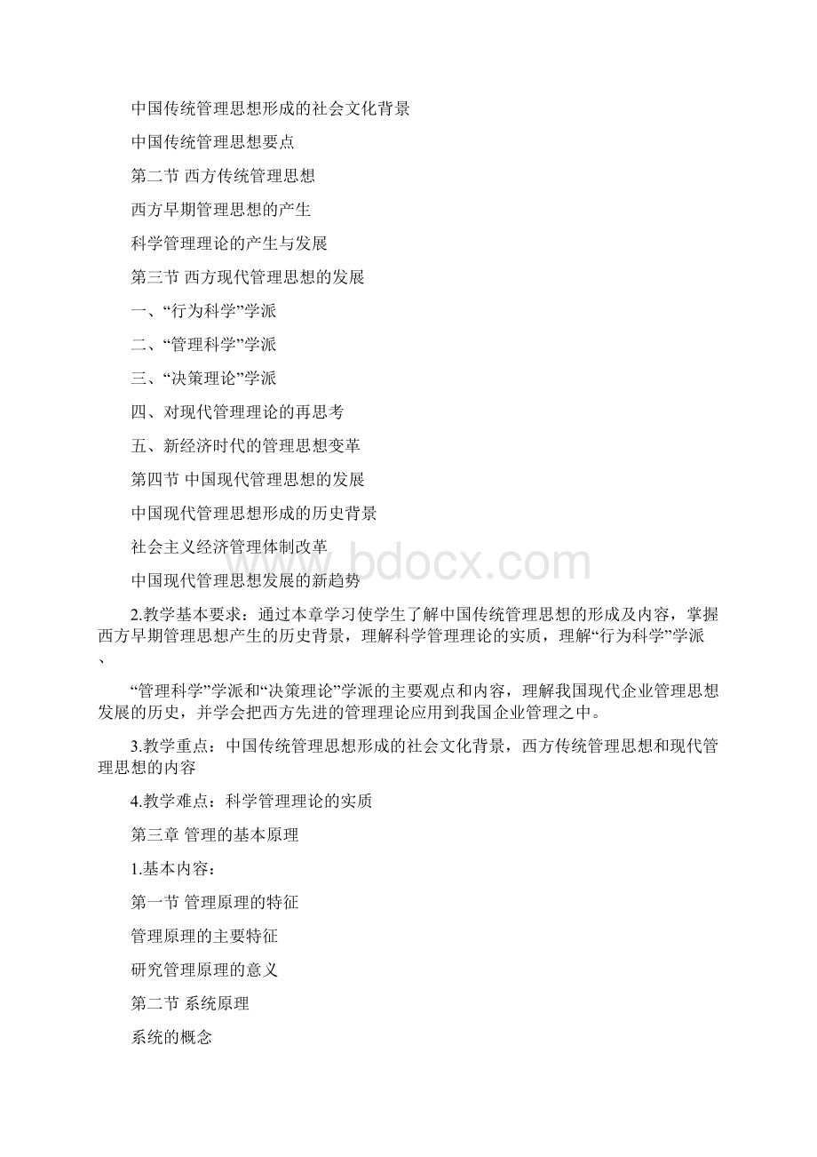 专升本管理学复习资料河南专升本考试大纲《管理学》.docx_第2页