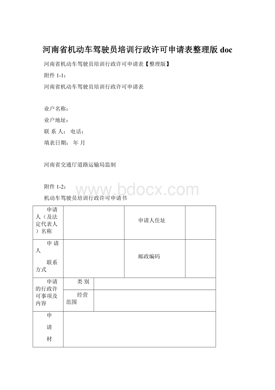 河南省机动车驾驶员培训行政许可申请表整理版doc.docx