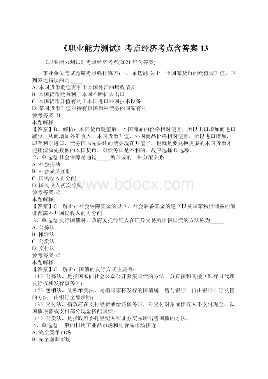 《职业能力测试》考点经济考点含答案13.docx_第1页