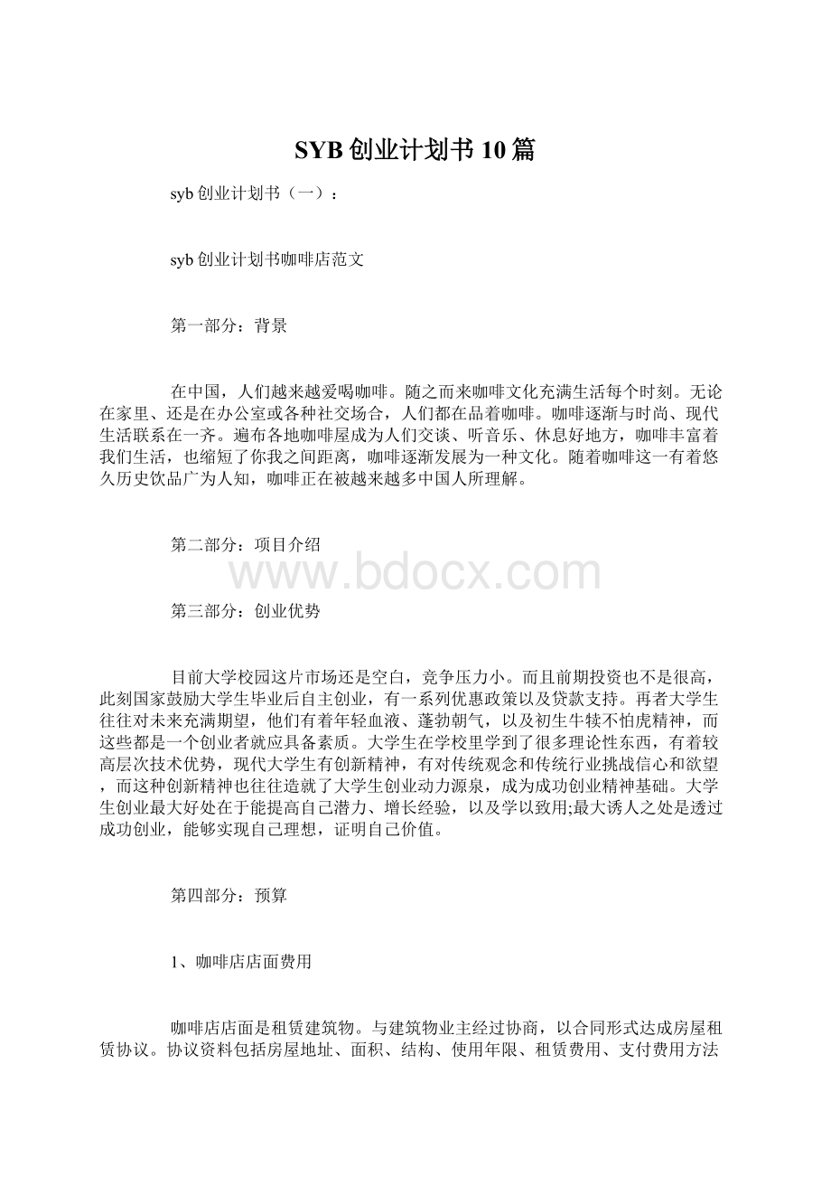 SYB创业计划书10篇.docx_第1页