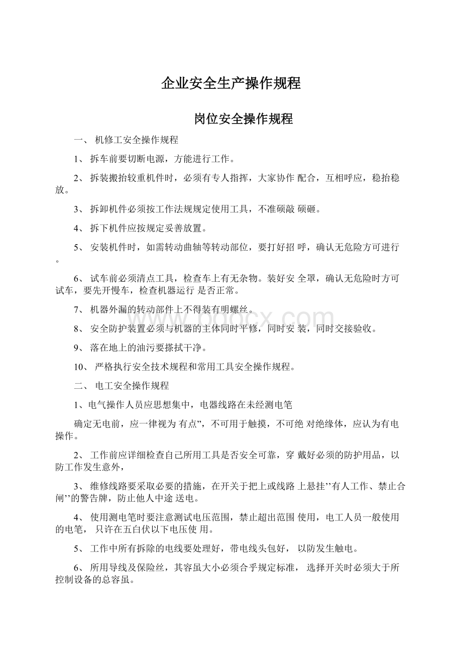 企业安全生产操作规程Word格式文档下载.docx