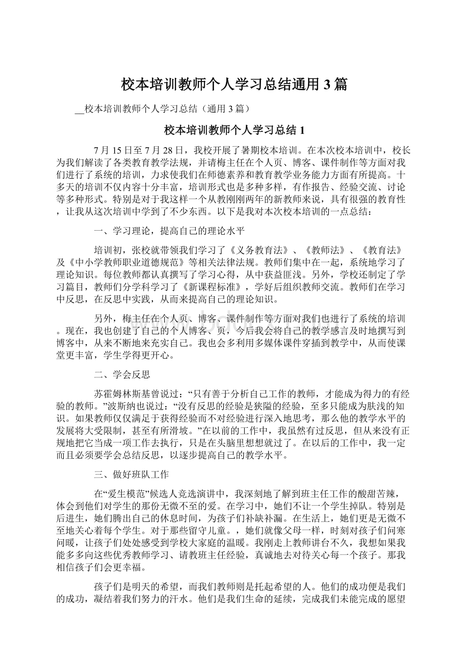 校本培训教师个人学习总结通用3篇.docx_第1页