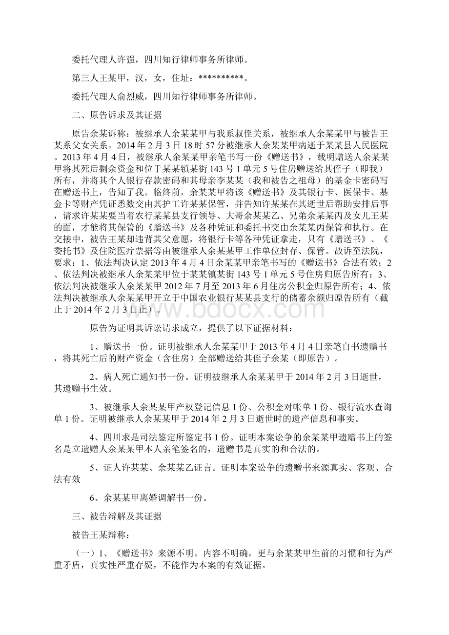 模拟法庭案例一原告余某诉被告王某第三人王某甲遗赠纠纷案Word格式文档下载.docx_第2页