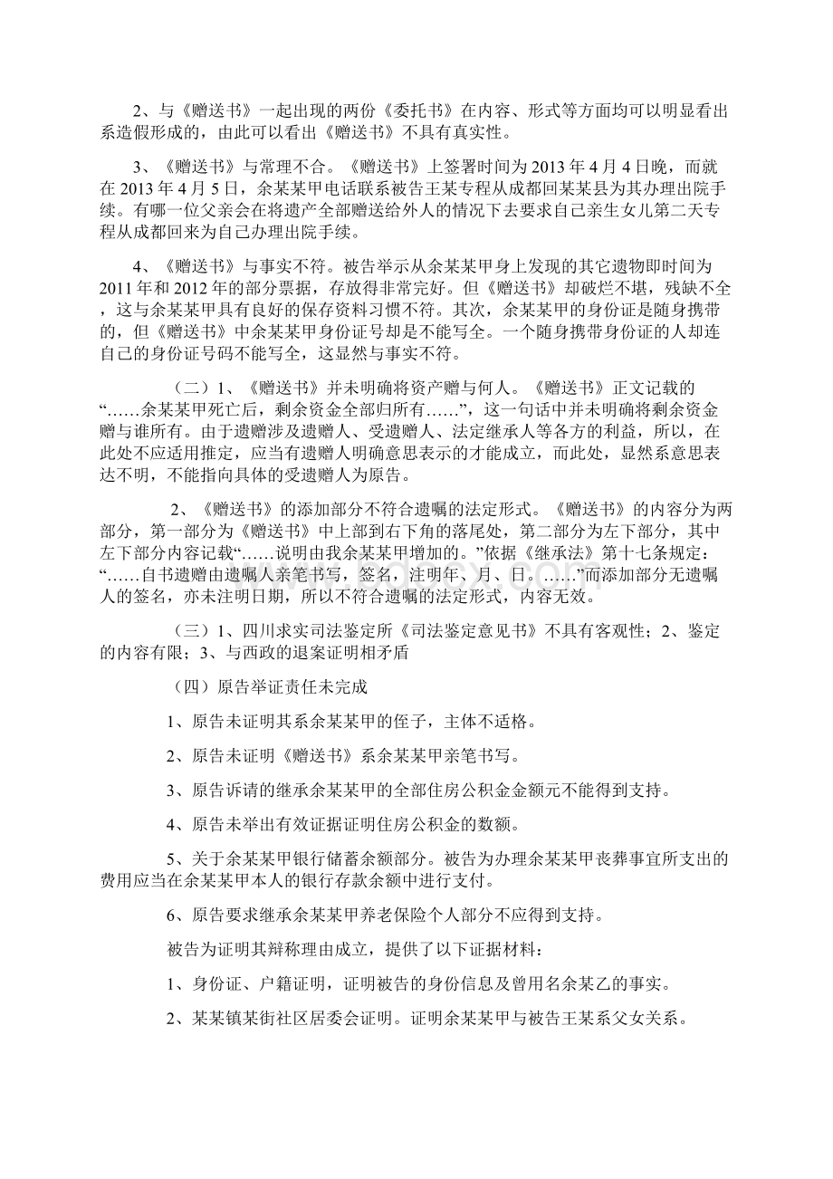 模拟法庭案例一原告余某诉被告王某第三人王某甲遗赠纠纷案Word格式文档下载.docx_第3页