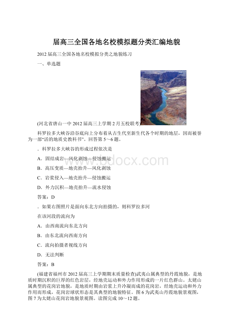 届高三全国各地名校模拟题分类汇编地貌Word下载.docx