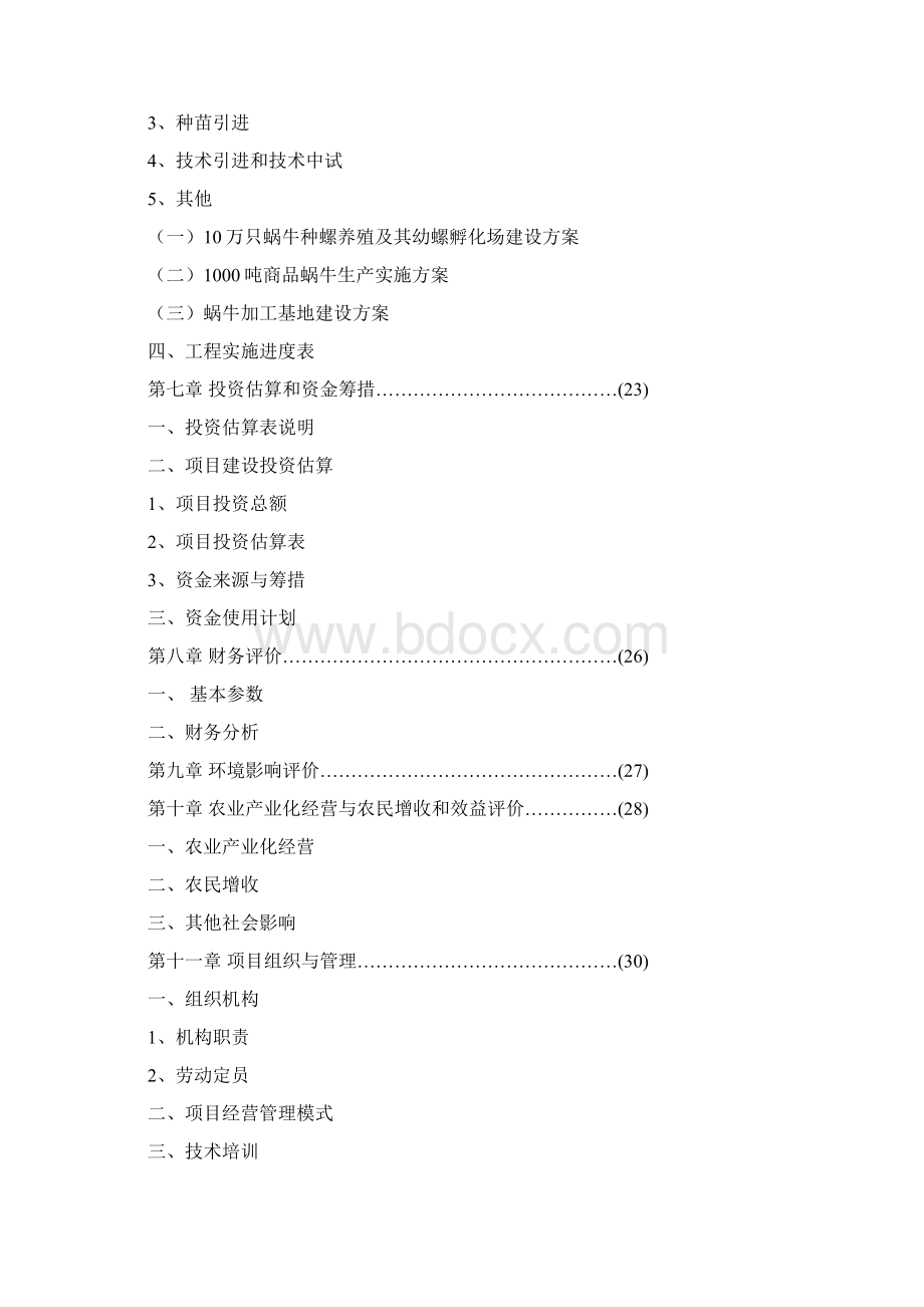 某特种养殖基地可行性研究报告.docx_第3页