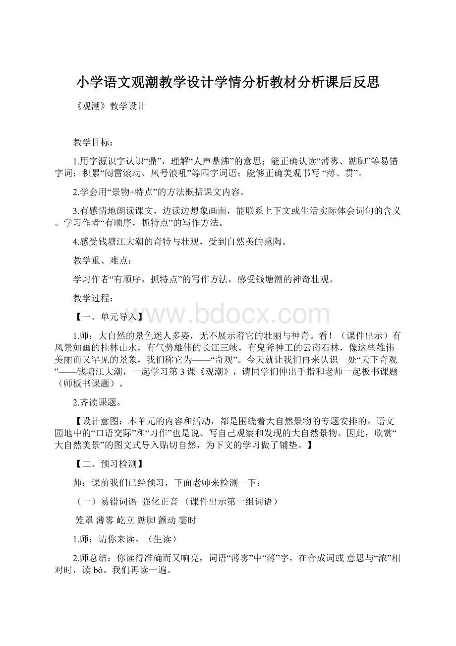 小学语文观潮教学设计学情分析教材分析课后反思.docx