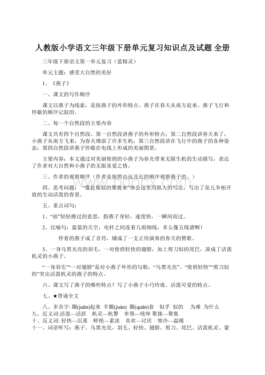 人教版小学语文三年级下册单元复习知识点及试题 全册.docx_第1页