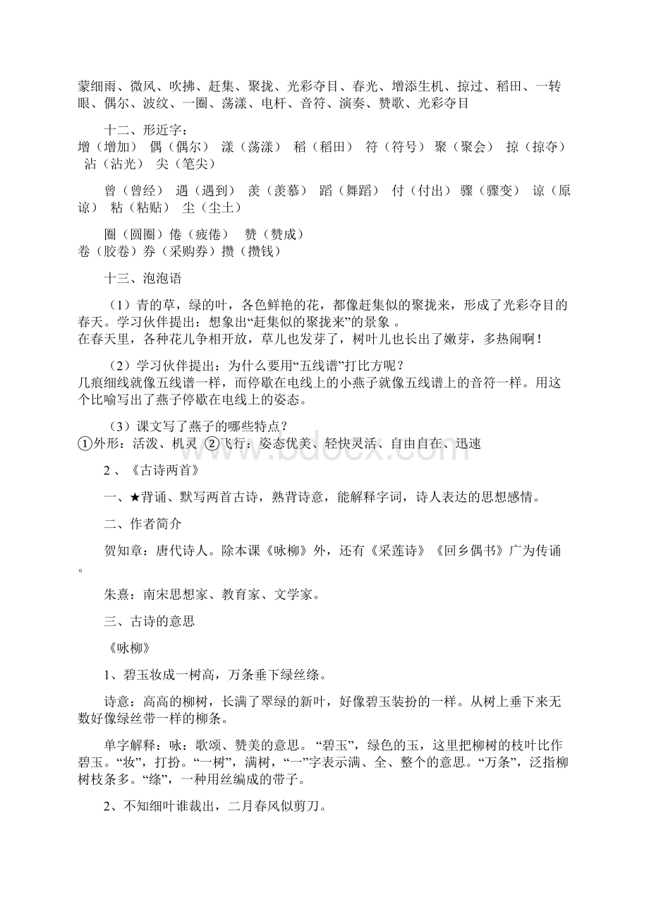 人教版小学语文三年级下册单元复习知识点及试题 全册.docx_第2页