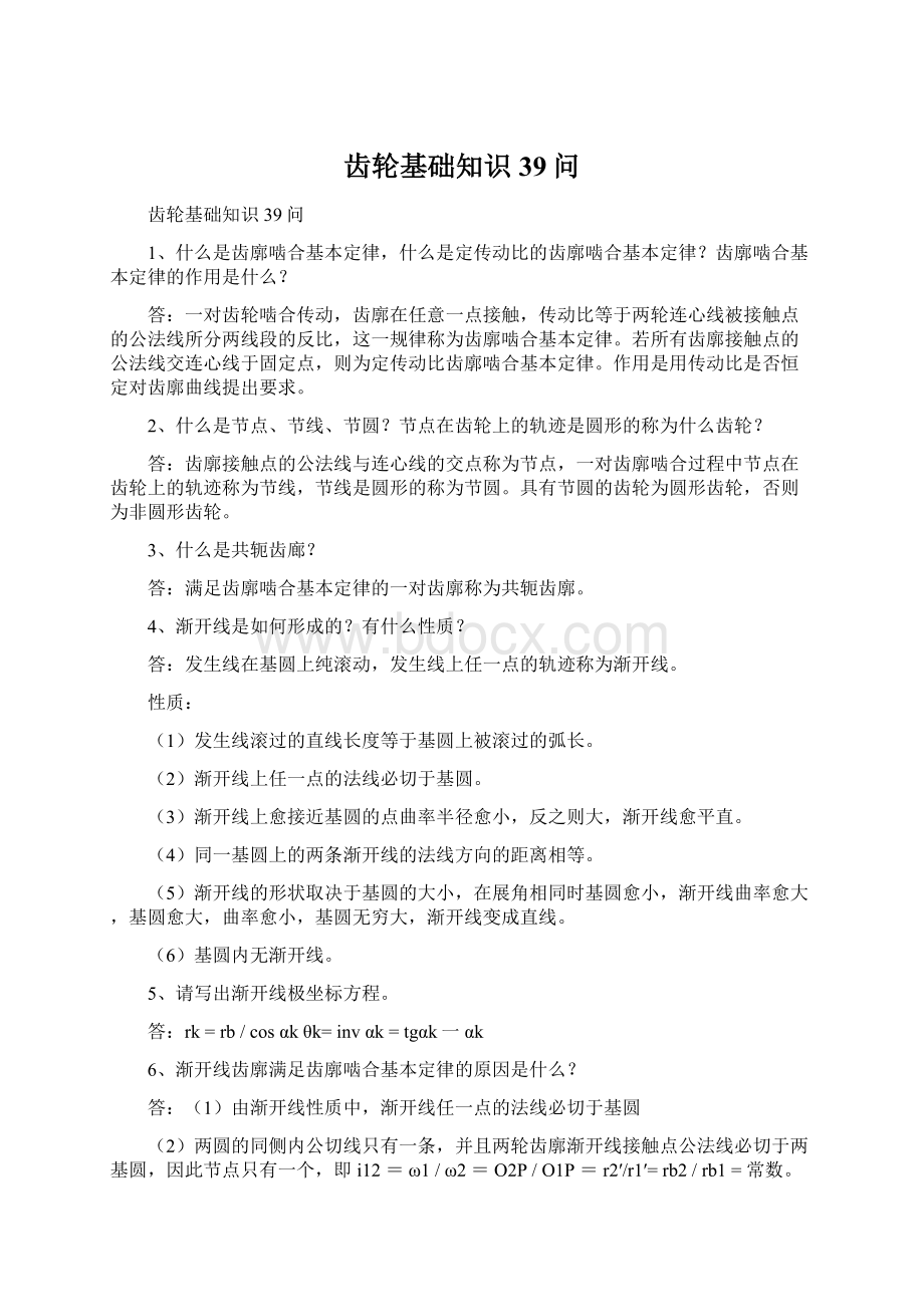 齿轮基础知识39问Word文件下载.docx