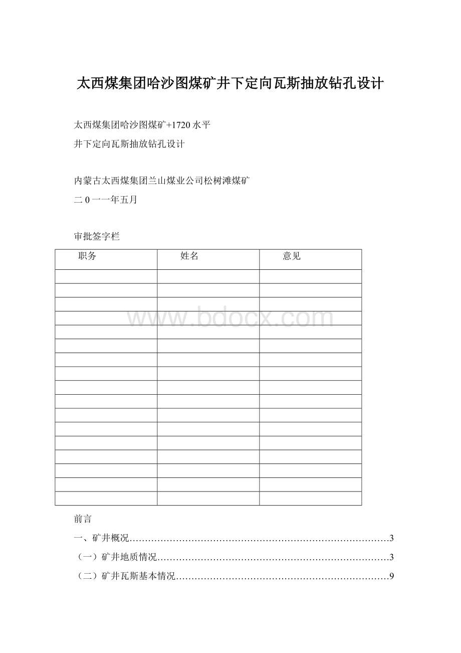 太西煤集团哈沙图煤矿井下定向瓦斯抽放钻孔设计.docx_第1页