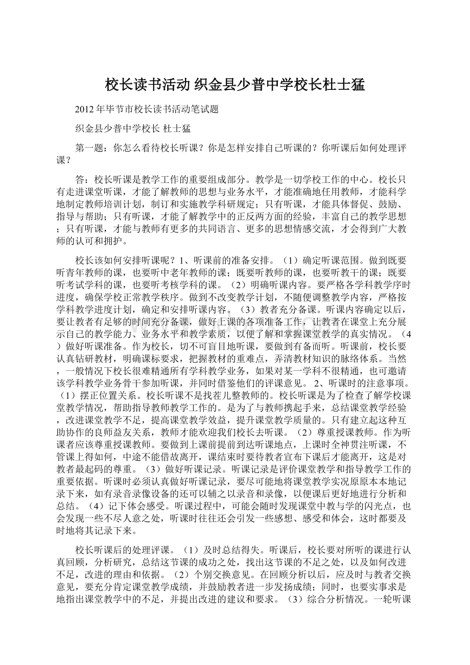 校长读书活动织金县少普中学校长杜士猛.docx