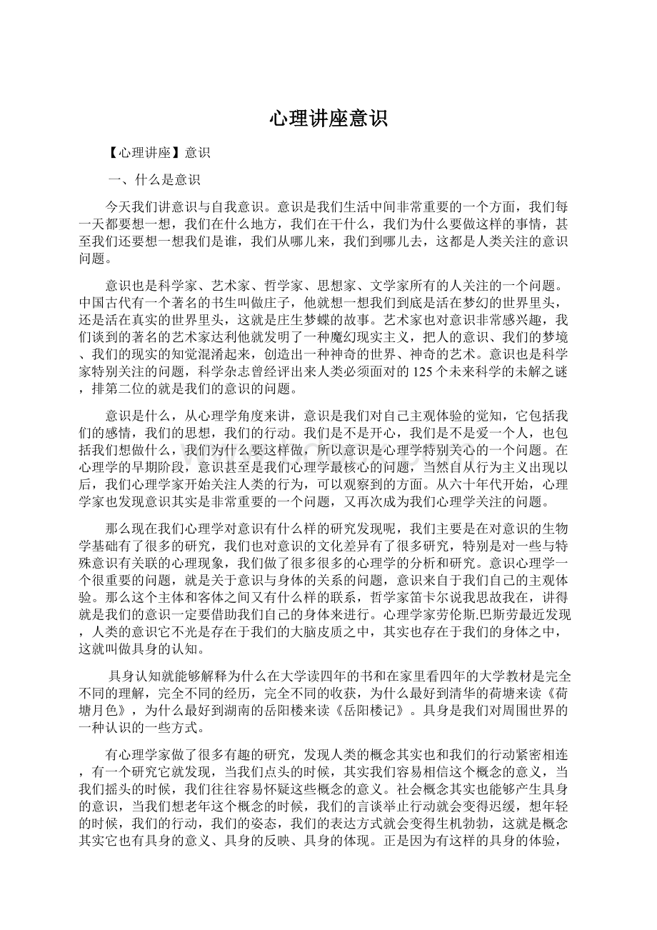 心理讲座意识Word格式文档下载.docx