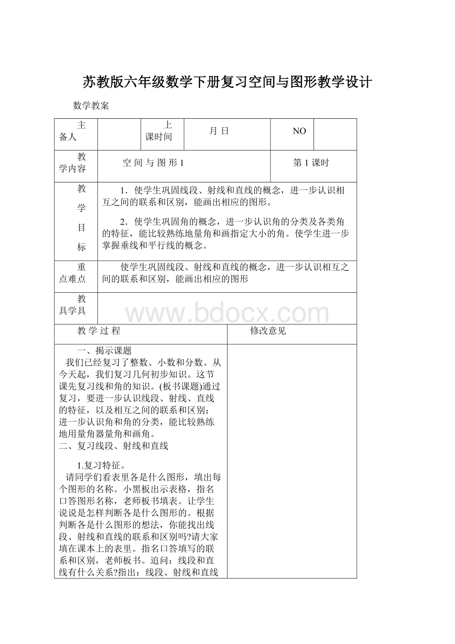 苏教版六年级数学下册复习空间与图形教学设计.docx