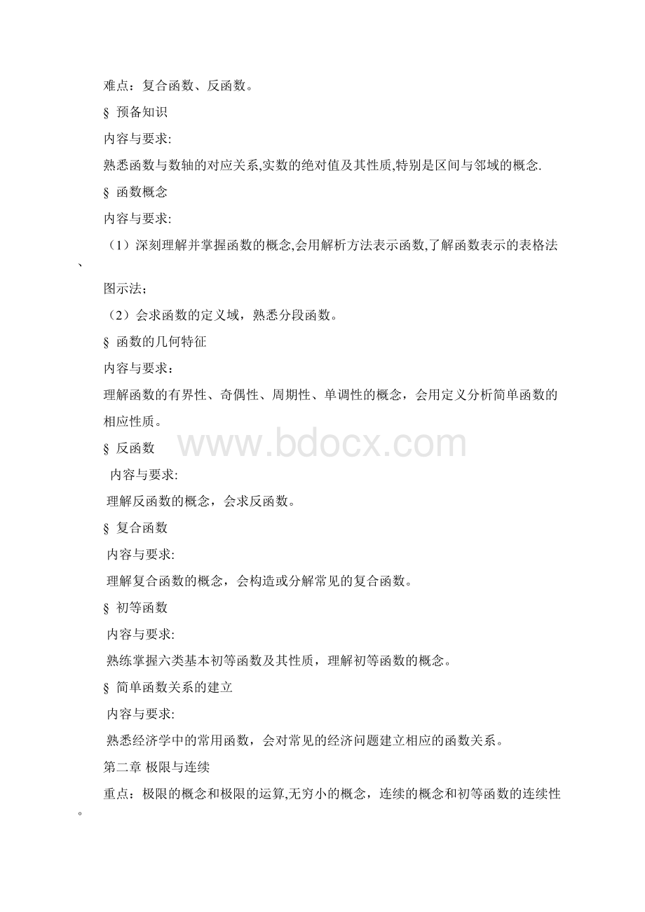 《微积分》教学大纲.docx_第2页