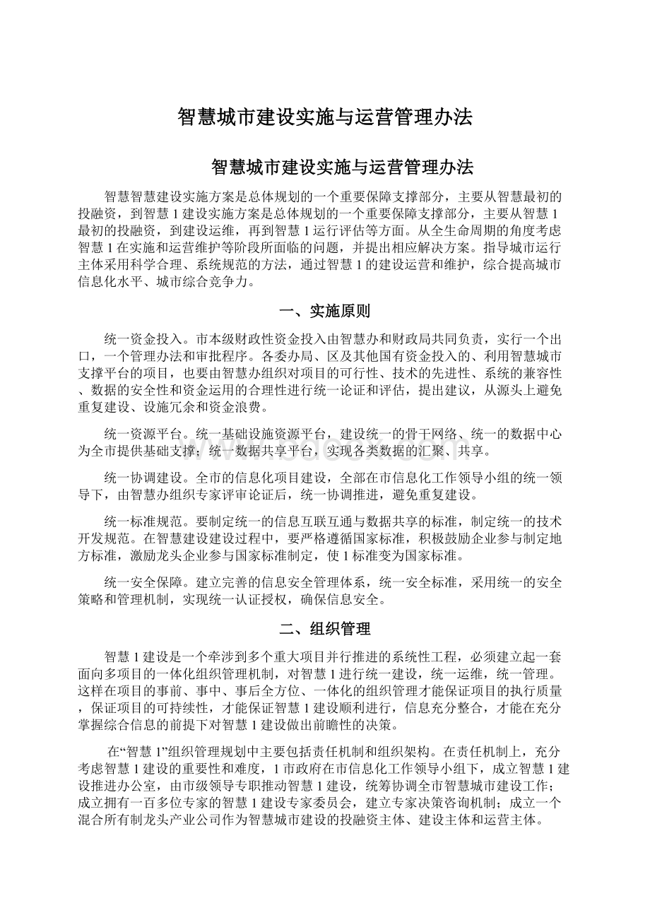 智慧城市建设实施与运营管理办法.docx