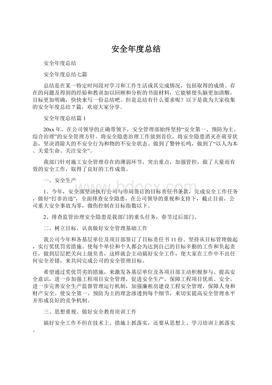 安全年度总结文档格式.docx_第1页