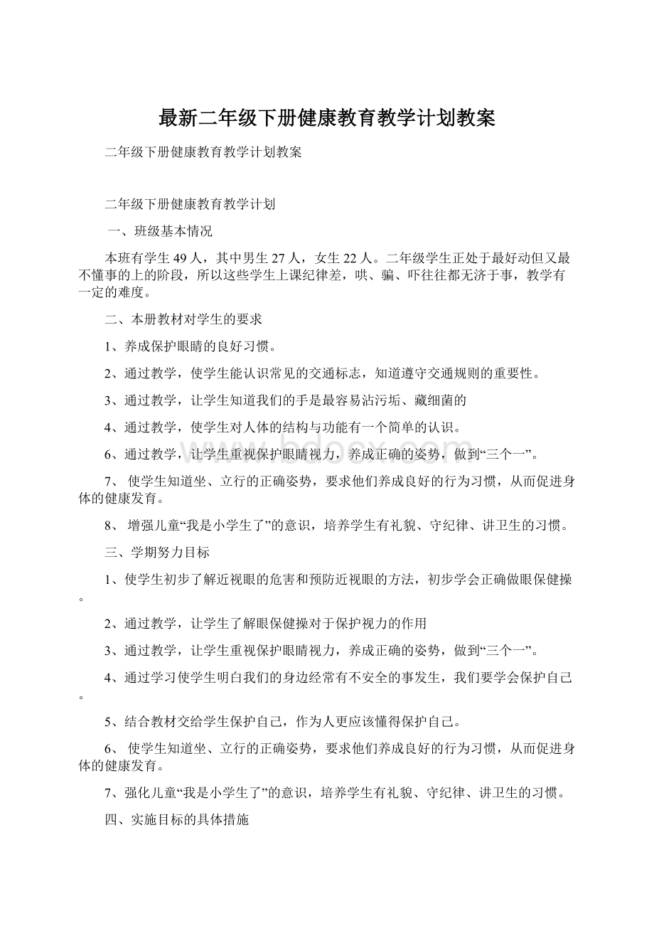 最新二年级下册健康教育教学计划教案.docx_第1页