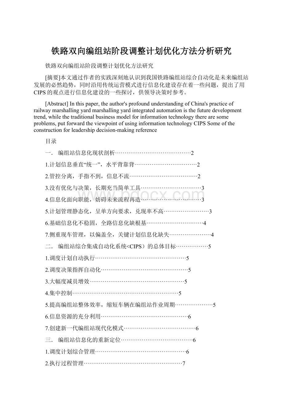 铁路双向编组站阶段调整计划优化方法分析研究文档格式.docx_第1页