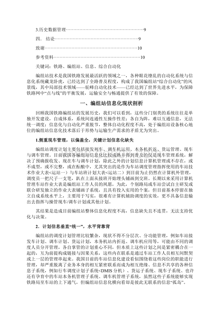 铁路双向编组站阶段调整计划优化方法分析研究文档格式.docx_第2页