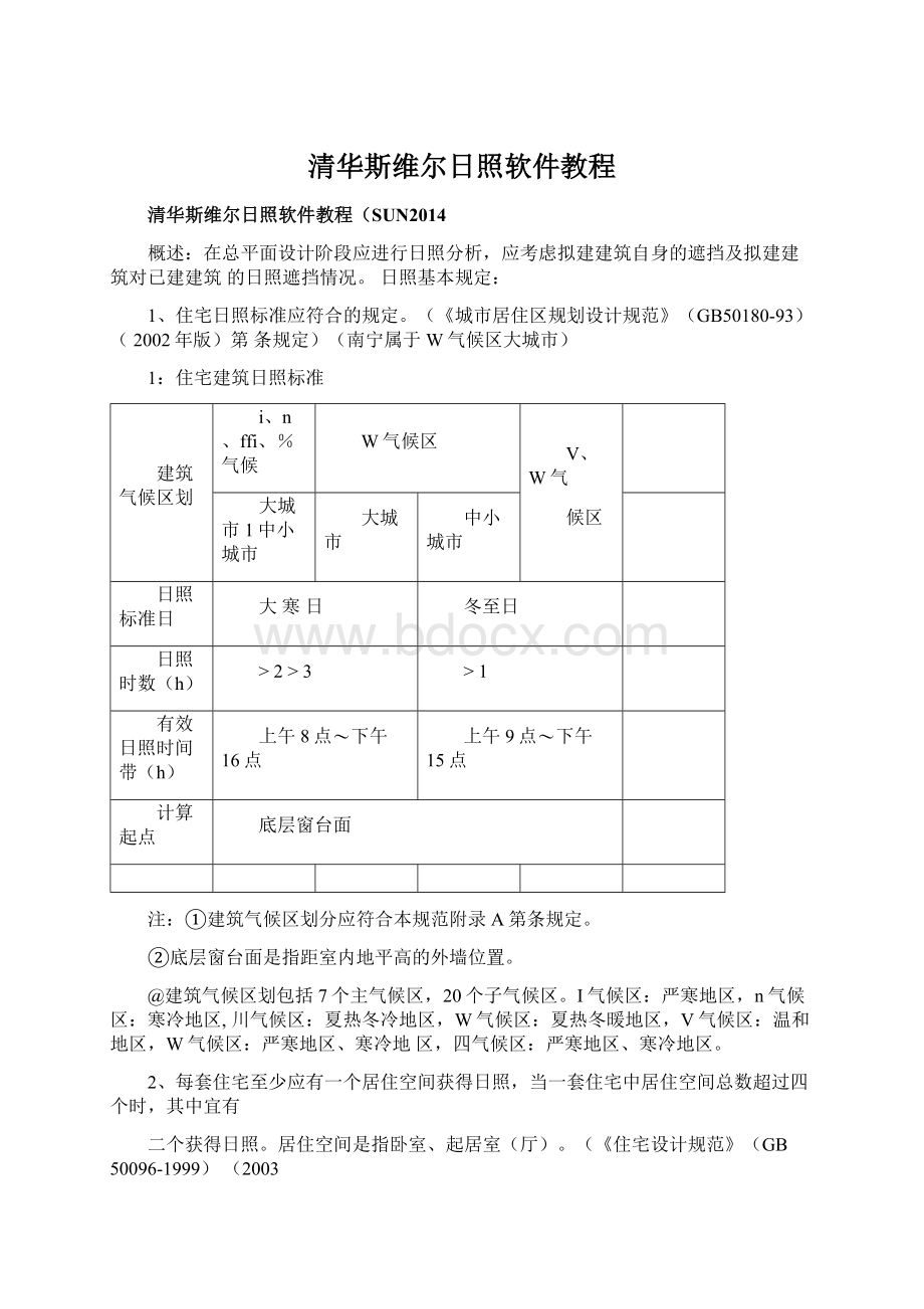 清华斯维尔日照软件教程.docx_第1页