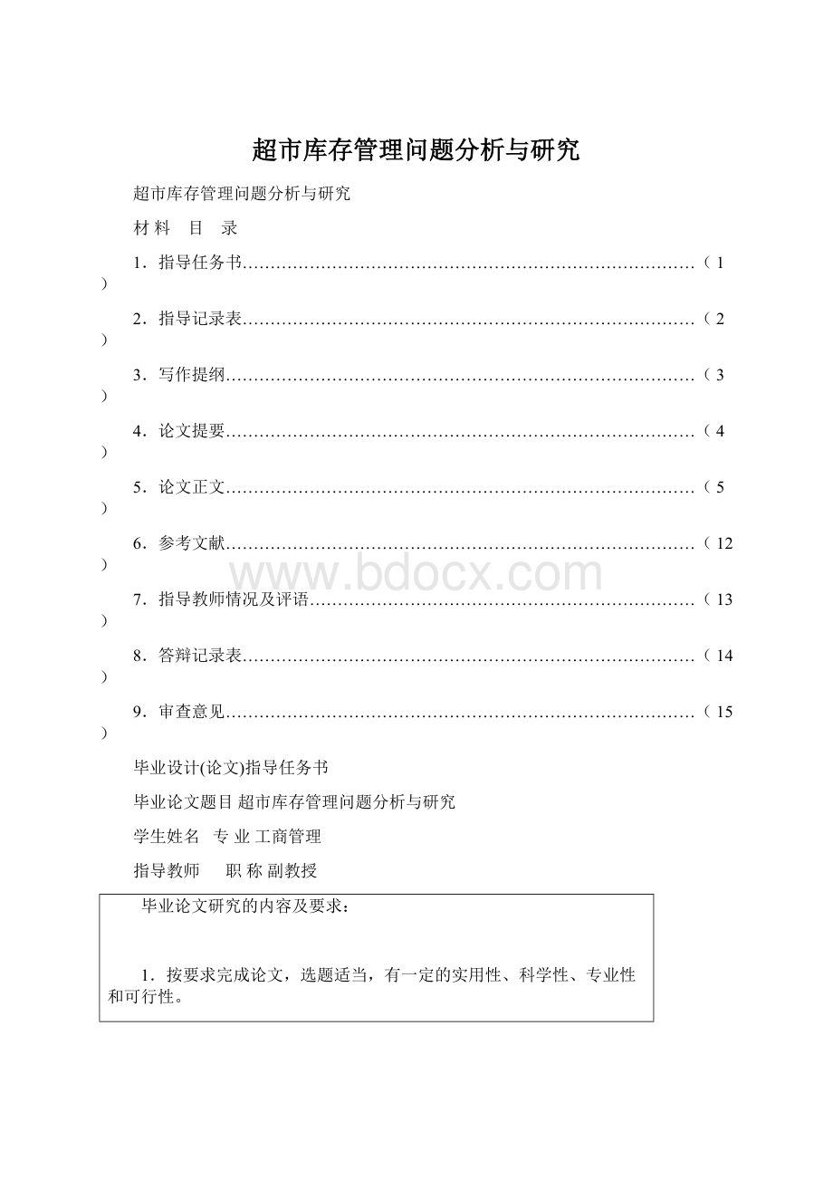 超市库存管理问题分析与研究.docx_第1页