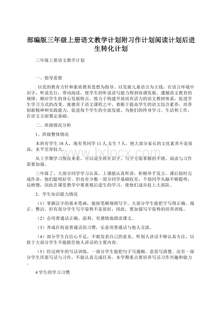 部编版三年级上册语文教学计划附习作计划阅读计划后进生转化计划.docx