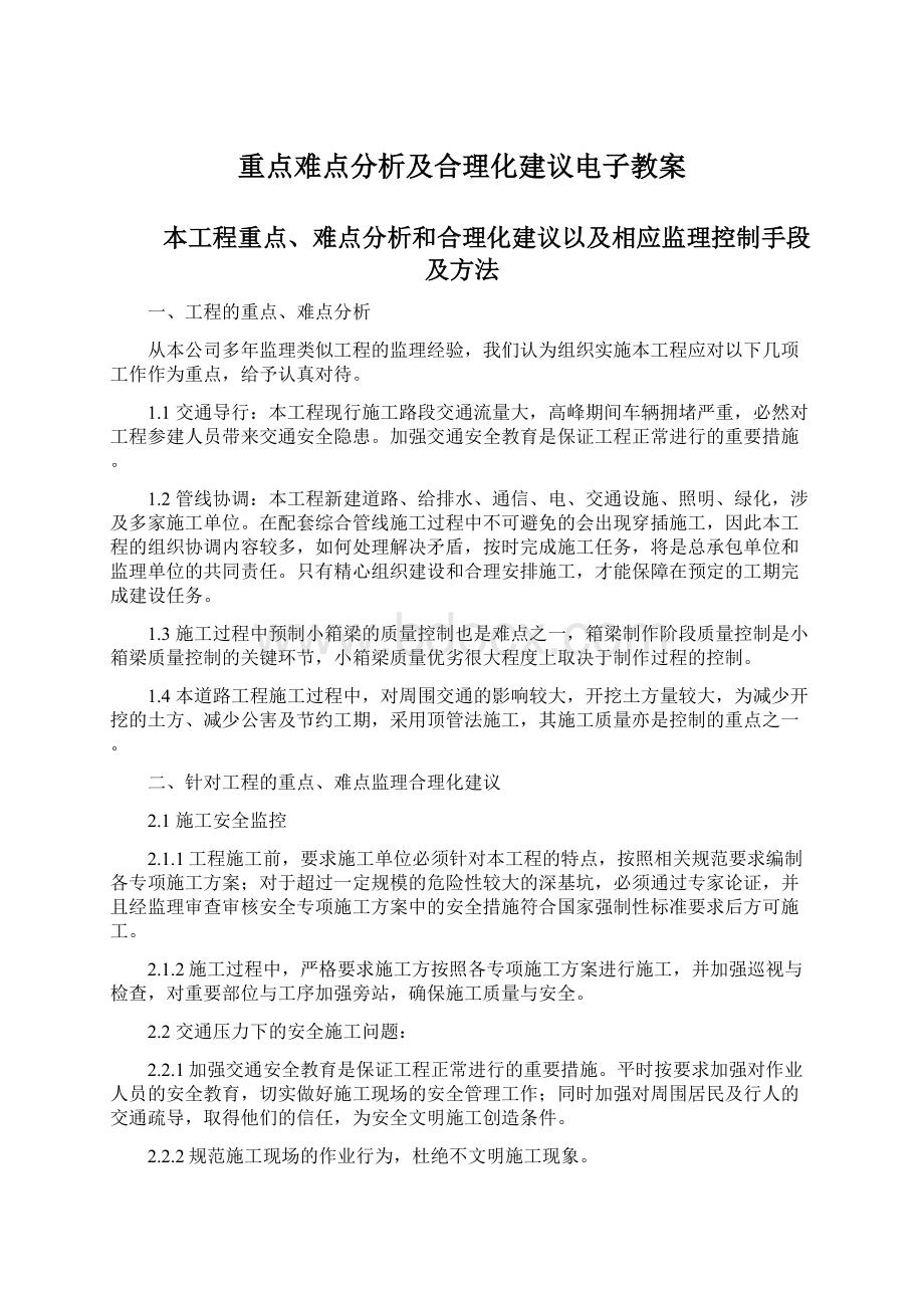 重点难点分析及合理化建议电子教案.docx