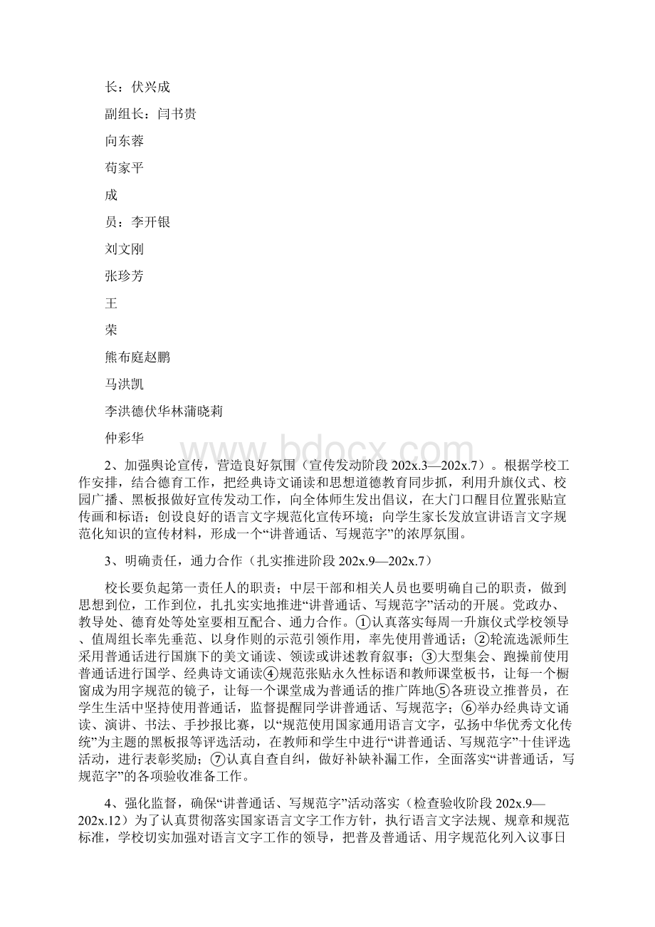 《讲普通话写规范字 实施方案》.docx_第2页