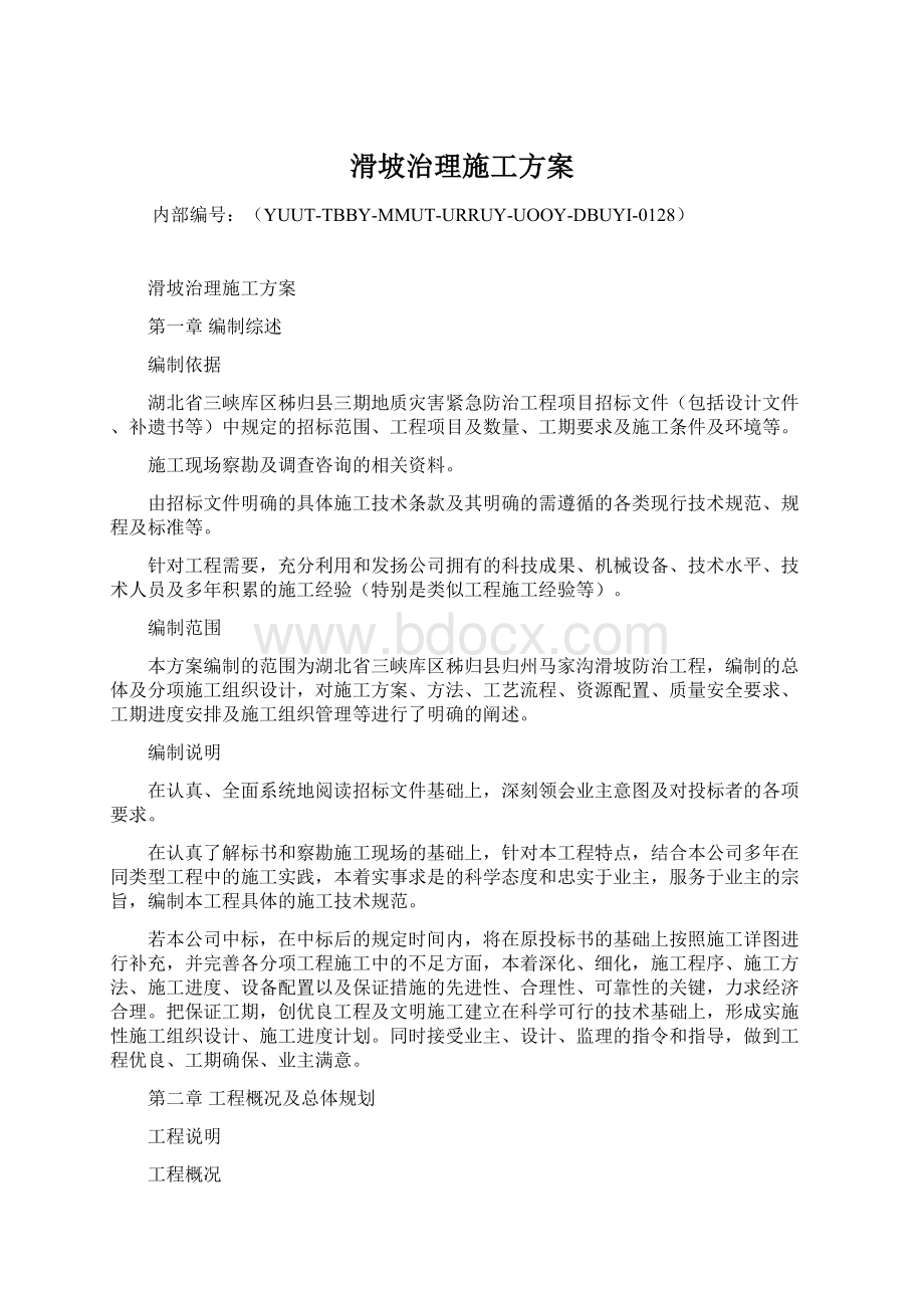 滑坡治理施工方案.docx_第1页