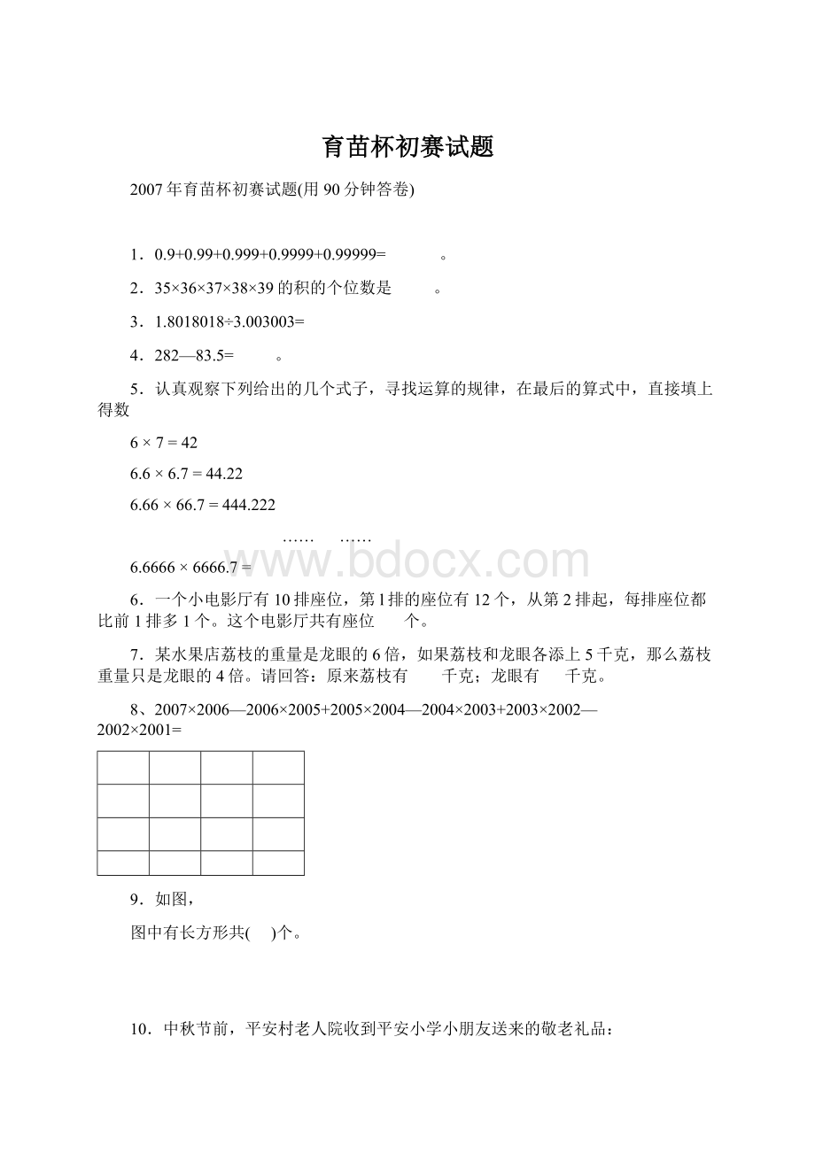 育苗杯初赛试题Word格式.docx_第1页