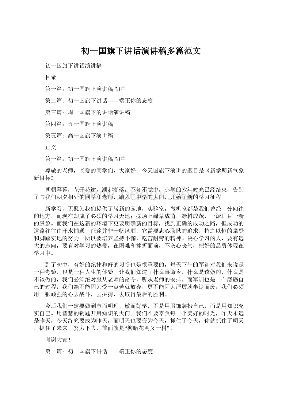 初一国旗下讲话演讲稿多篇范文.docx_第1页