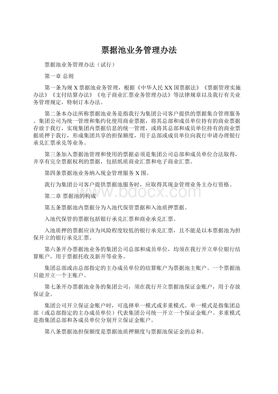 票据池业务管理办法Word文档格式.docx