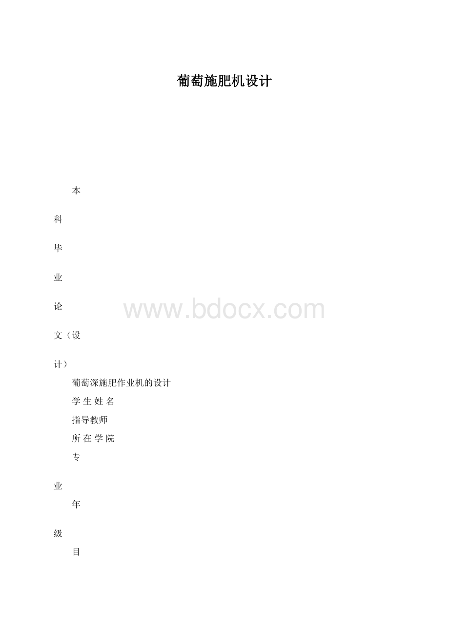 葡萄施肥机设计Word格式.docx