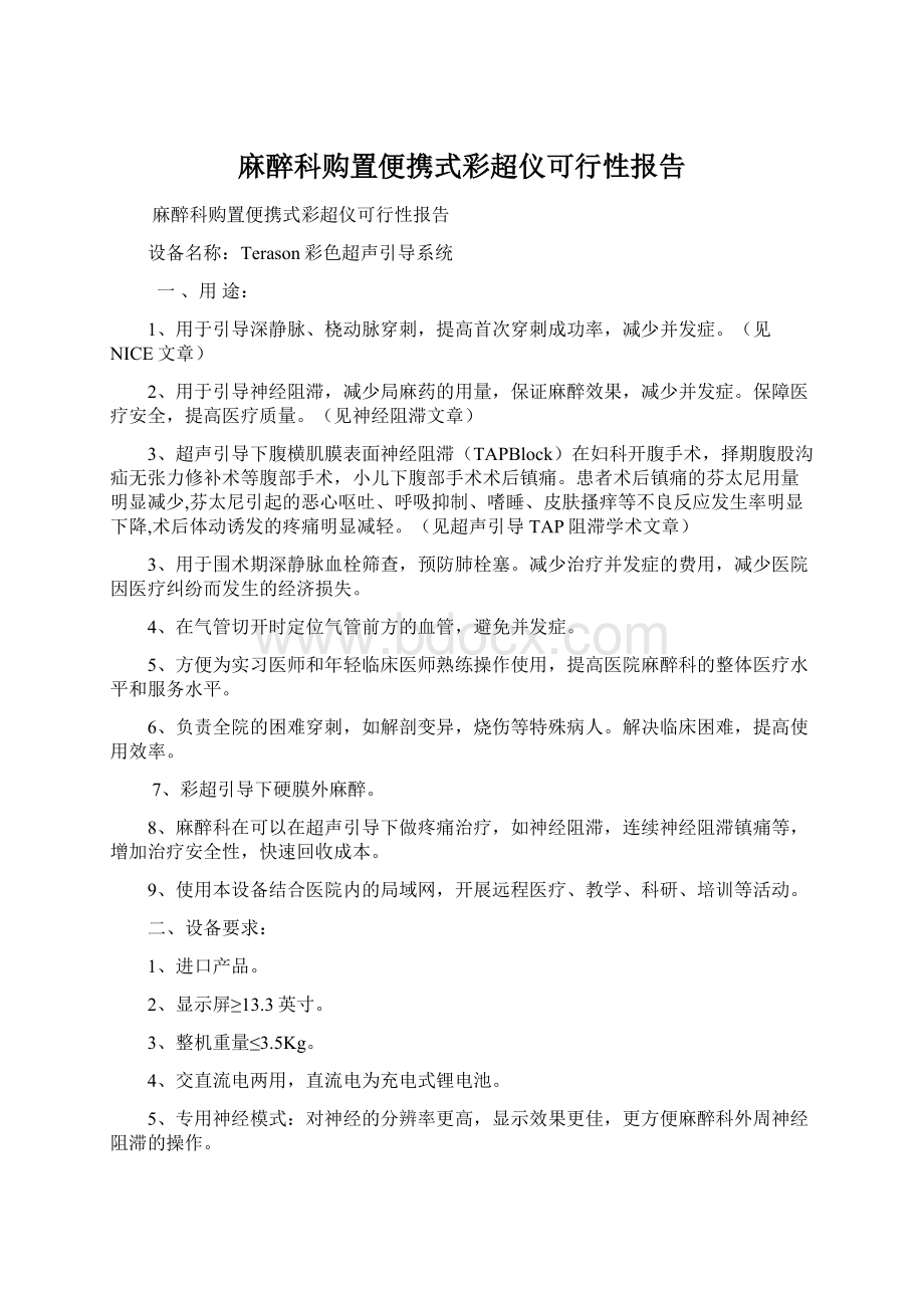 麻醉科购置便携式彩超仪可行性报告Word下载.docx_第1页