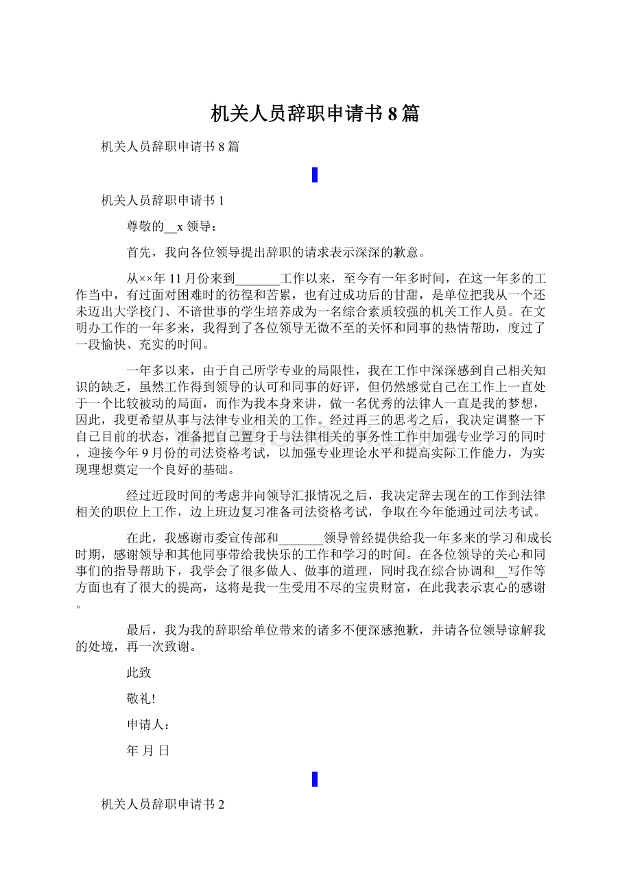 机关人员辞职申请书8篇Word文件下载.docx