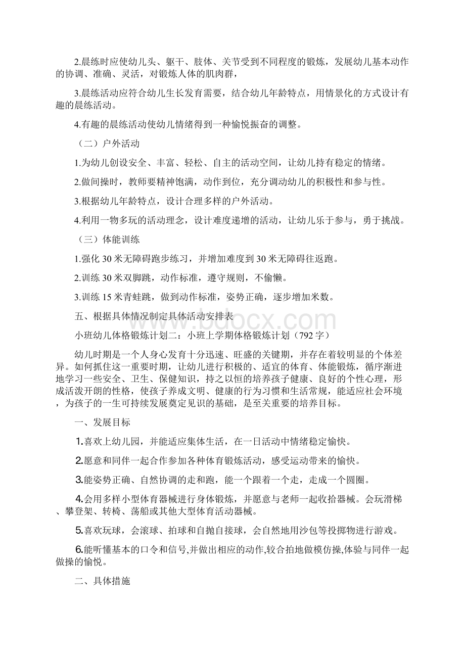 小班幼儿体格锻炼计划.docx_第2页