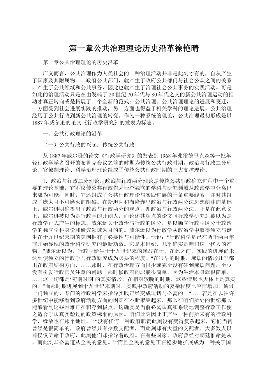 第一章公共治理理论历史沿革徐艳晴Word文档下载推荐.docx