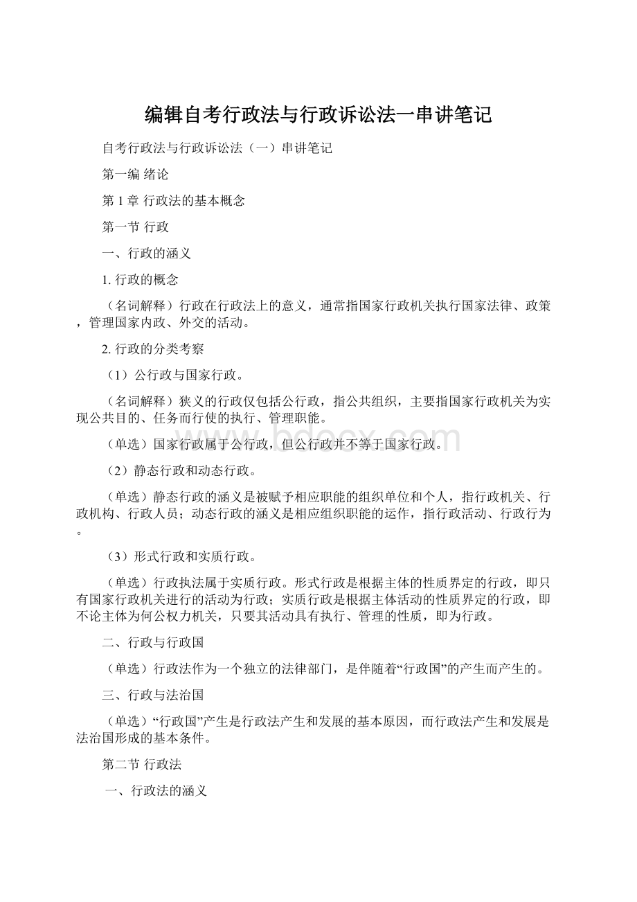 编辑自考行政法与行政诉讼法一串讲笔记.docx_第1页