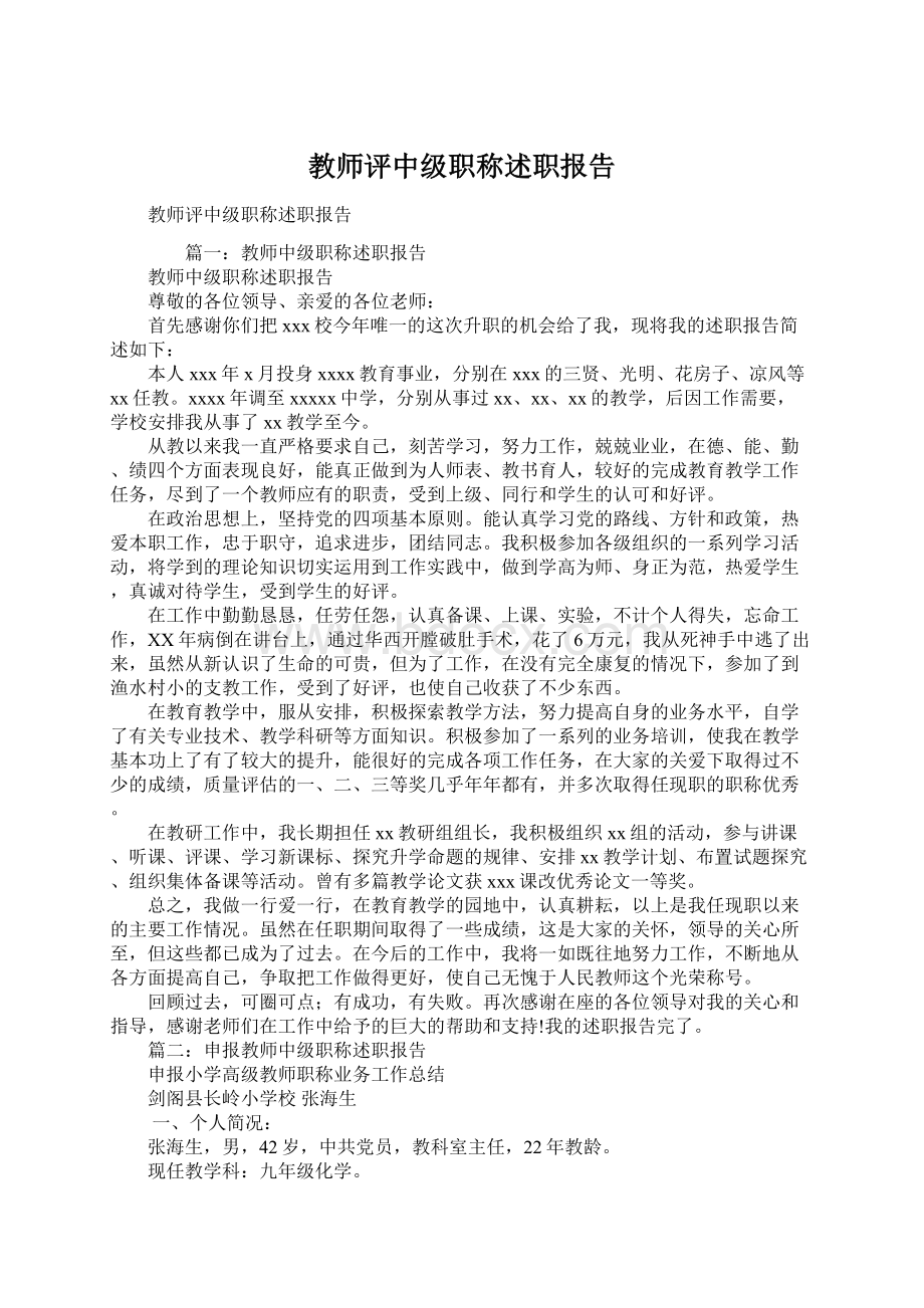 教师评中级职称述职报告.docx_第1页