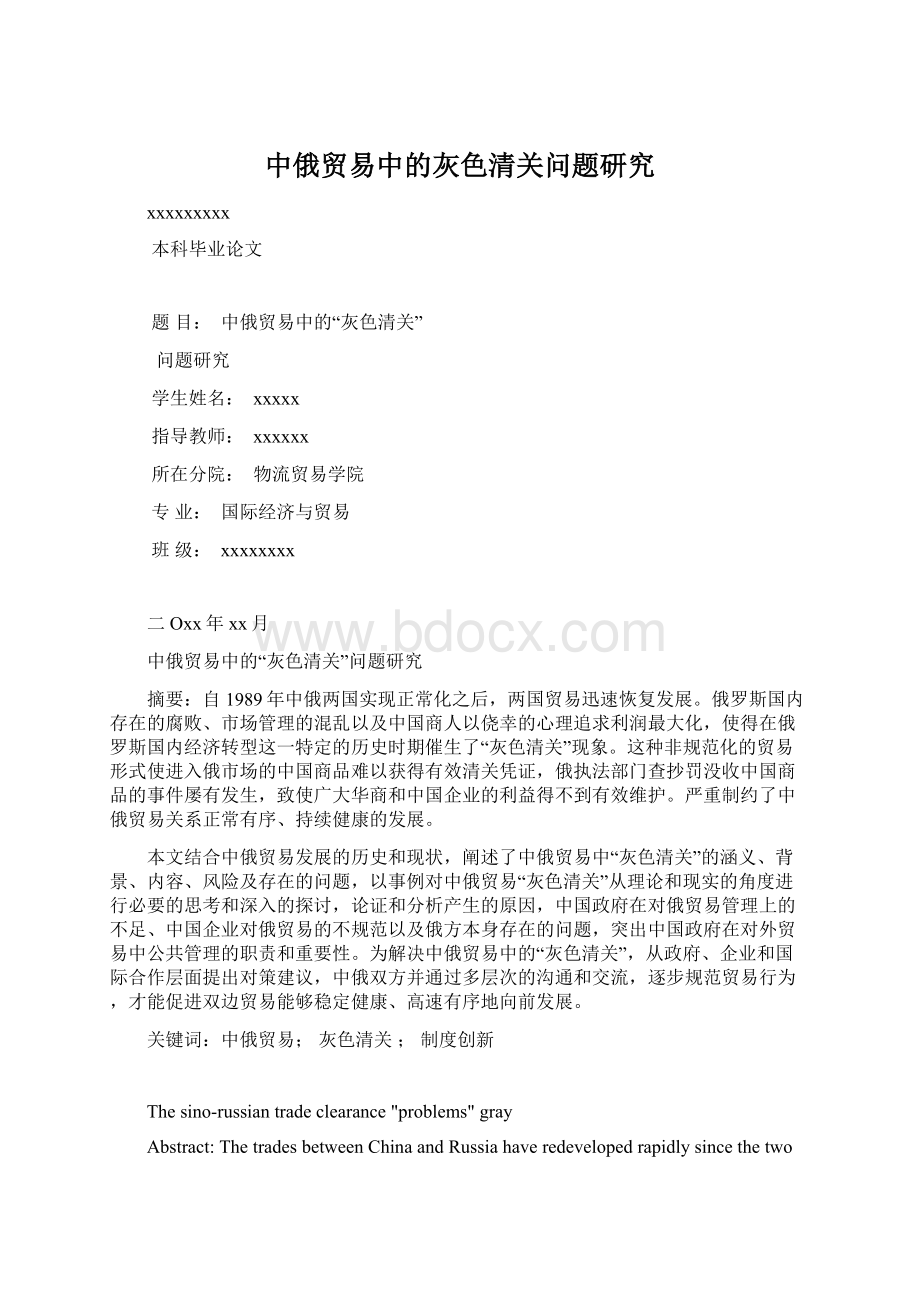 中俄贸易中的灰色清关问题研究Word文件下载.docx