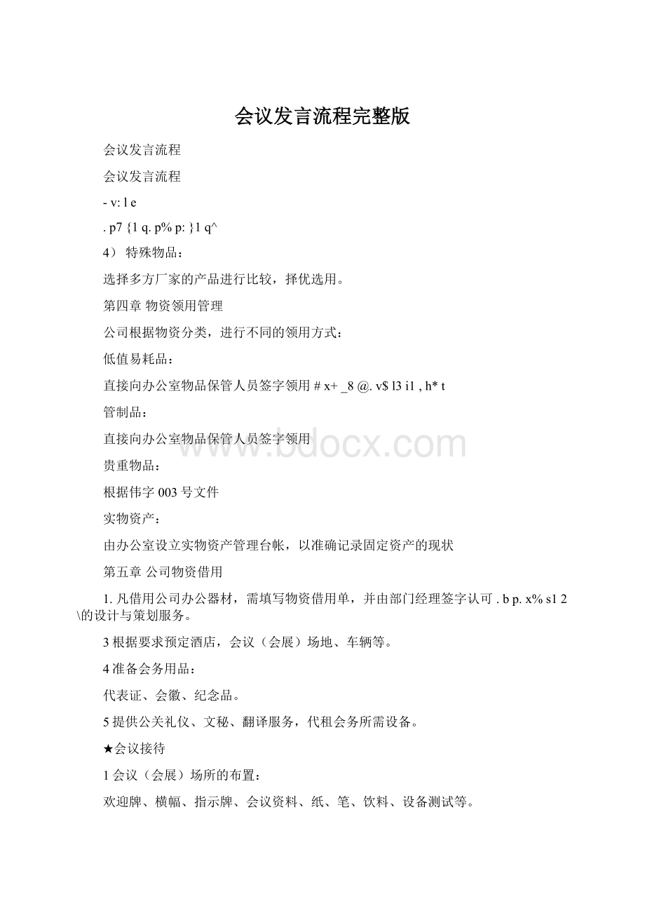 会议发言流程完整版文档格式.docx