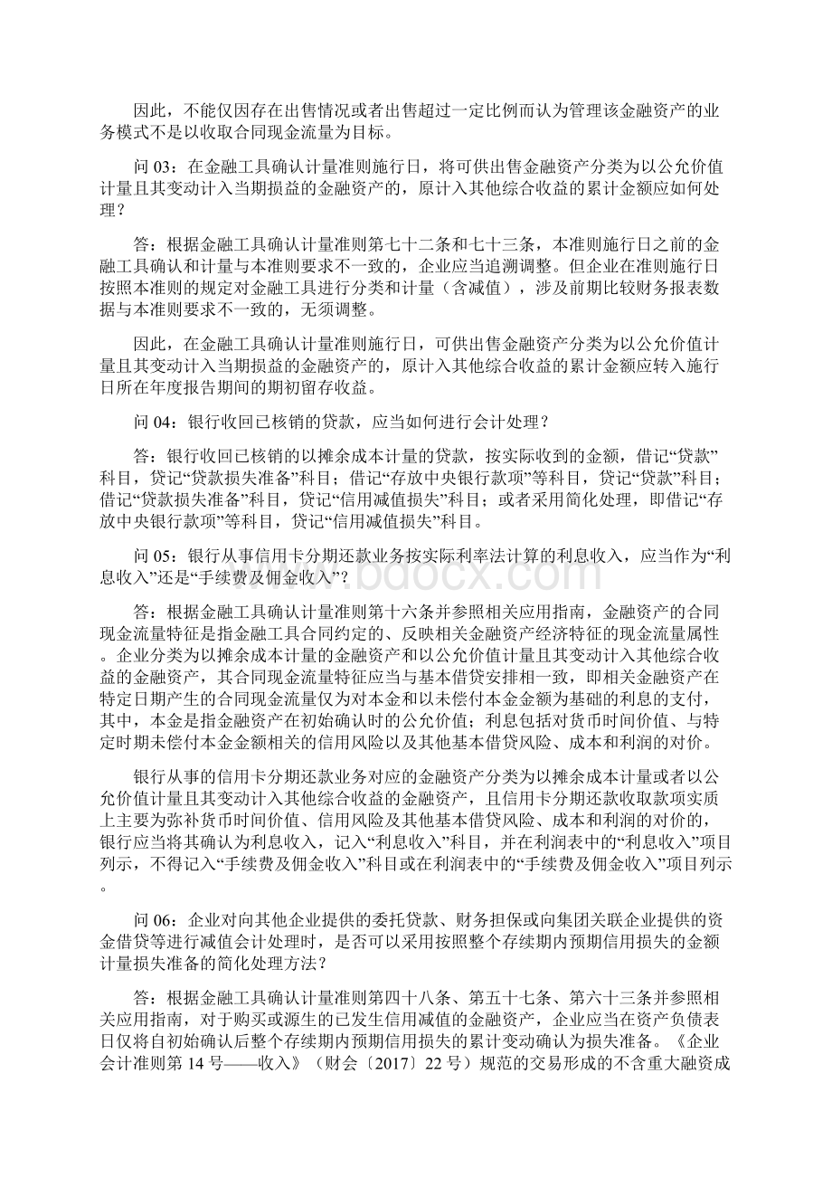 金融工具准则实施问答1.docx_第2页