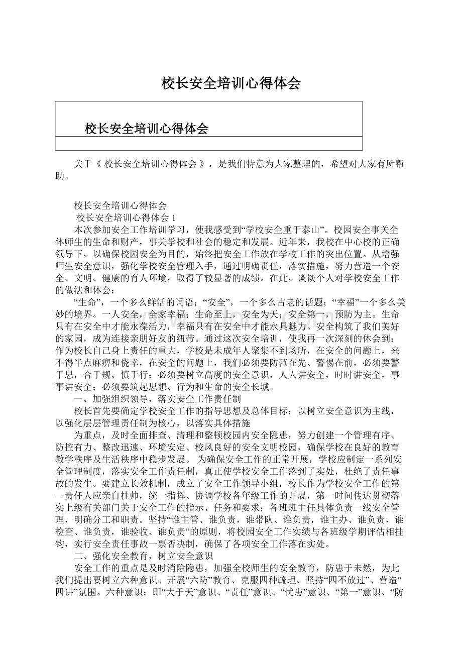 校长安全培训心得体会Word格式.docx