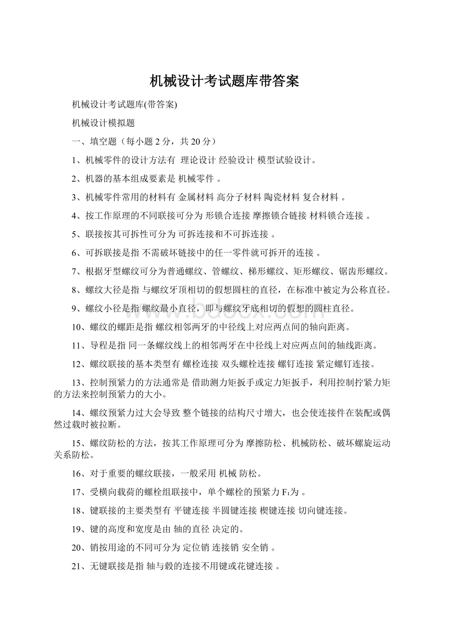 机械设计考试题库带答案Word文档下载推荐.docx